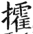 攉(明·印刷字体·洪武正韵)