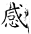 感(唐·石经·开成石经)