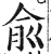 兪(明·印刷字体·洪武正韵)