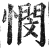 憫(明·印刷字体·洪武正韵)