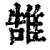 䧼(清·印刷字体·康熙字典)