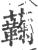 蘜(宋·印刷字体·广韵)