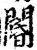 閽(宋·印刷字体·增韵)