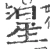 星(宋·印刷字体·广韵)
