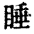 睡(清·印刷字体·康熙字典)