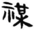 禖(秦·简·睡虎地)