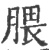 腲(宋·印刷字体·广韵)