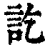 訖(清·印刷字体·康熙字典)