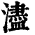 濜(清·印刷字体·康熙字典)