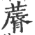 䔚(宋·印刷字体·广韵)