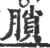 䐝(宋·印刷字体·广韵)