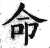 命(明·印刷字体·洪武正韵)