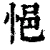 悒(清·印刷字体·康熙字典)