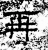 再(汉·石经·熹平石经)