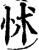 怵(宋·印刷字体·增韵)