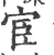 宦(宋·印刷字体·广韵)