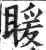 䁔(明·印刷字体·洪武正韵)