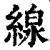 缐(清·印刷字体·康熙字典)