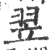 翌(宋·印刷字体·广韵)