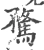 騖(宋·印刷字体·广韵)