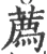 薦(宋·印刷字体·广韵)