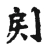列(宋·传抄·古文四声韵)