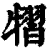 𤛊(清·印刷字体·康熙字典)