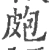 疱(宋·印刷字体·广韵)