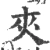 㚒(宋·印刷字体·广韵)