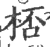 桮(宋·印刷字体·广韵)