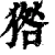 㹾(清·印刷字体·康熙字典)