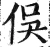 俣(明·印刷字体·洪武正韵)