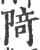 陭(宋·印刷字体·广韵)