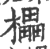 櫑(宋·印刷字体·广韵)