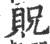 贶(宋·印刷字体·广韵)
