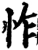 怍(宋·印刷字体·增韵)