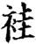 袿(宋·印刷字体·增韵)