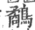 鷸(宋·印刷字体·广韵)
