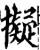 拟(宋·印刷字体·增韵)