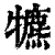 犥(清·印刷字体·康熙字典)