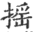 摇(宋·印刷字体·广韵)