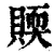 䞂(清·印刷字体·康熙字典)