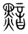 黯(宋·传抄·集篆古文韵海)