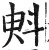 斞(明·印刷字体·洪武正韵)
