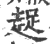 趗(宋·印刷字体·广韵)