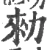 勑(宋·印刷字体·广韵)