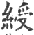 绶(宋·印刷字体·广韵)