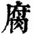腐(清·印刷字体·康熙字典)