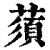 蕦(清·印刷字体·康熙字典)