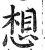 想(明·印刷字体·洪武正韵)